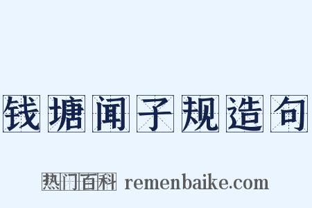 钱塘闻子规造句是什么意思的图片